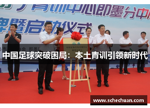 中国足球突破困局：本土青训引领新时代