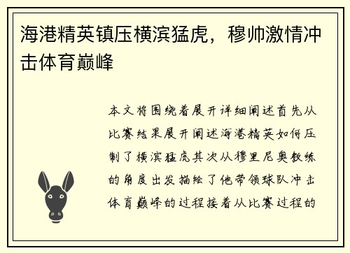 海港精英镇压横滨猛虎，穆帅激情冲击体育巅峰