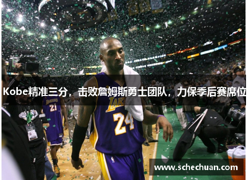 Kobe精准三分，击败詹姆斯勇士团队，力保季后赛席位