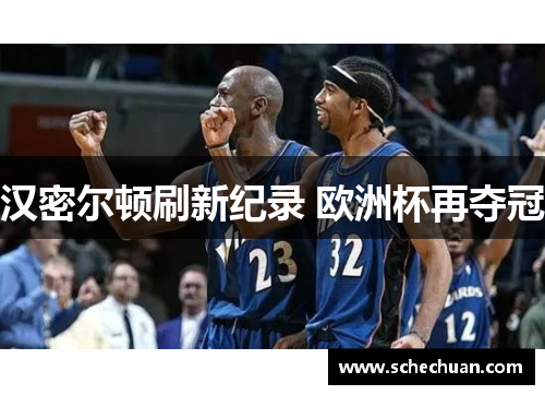 汉密尔顿刷新纪录 欧洲杯再夺冠