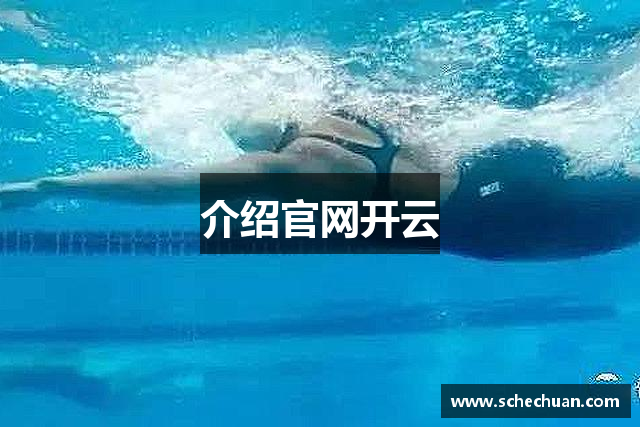 开云体育- 开云体育APP下载-开云官方网站